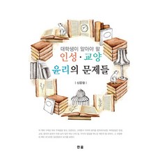 大學生應該知道的人性.教養.倫理的問題:, 漢諾出版公司, 申應哲 編劇