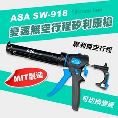 ASA SW-918 變速無空行程矽利康槍 不滴膠切換 矽利康槍 精準控膠 200kg, 1個
