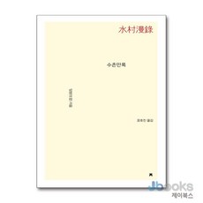 [제이북스] 수촌만록, 지만지(지식을만드는지식)