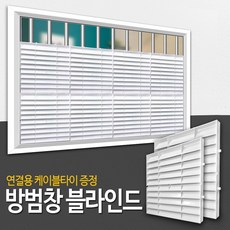 창문 방범창 통풍 블라인드 / 아파트 복도 베란다 창문 가리개 가림막 루버 햇빛시선차단 사생활보호, 1개, 화이트