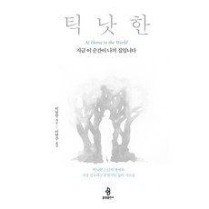 bulkwangpublishing 此時此刻就是我的家：, 一行禪師