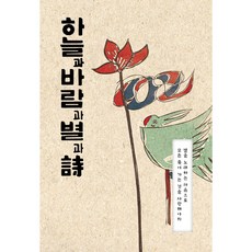 하늘과 바람과 별과 시-타공 후가공 특별판