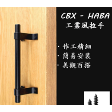 CBX - HABA 工業風拉手 黑色, 總長200mm, (附贈螺絲)