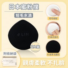 J-LIN 日本蜜粉撲 短毛水滴, 1個