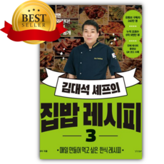 김대석 셰프의 집밥 레시피 3 [쁘띠수첩+책갈피]