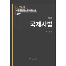 국제사법, 안춘수 저, 법문사