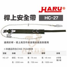 HARU HC-27 桿上安全帶, 1個