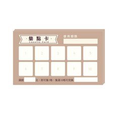青青文具 CGC-346 小呸角獎勵集點卡/小確幸店家集點卡-簡單生活系列 好好逛文具小舖, 1個, D 奶茶