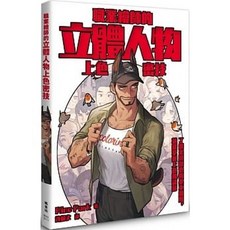 職業繪師的立體人物上色密技 Rino Park 著 楓書坊出版 Arts Books