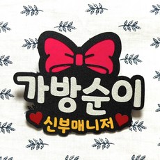 예쓰팩토리 결혼식 신부도우미 신부매니저 신랑매니저 가방순이명찰, 가방순이