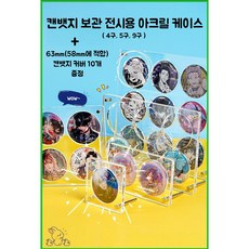 캔뱃지 보관함 전시용 아크릴 케이스 + 캔뱃지커버(63mm) 10장 증정, 1개, 5구(58mm적합)