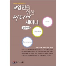 교양인을 위한 미디어 세미나, 커뮤니케이션북스, 박상현 등저