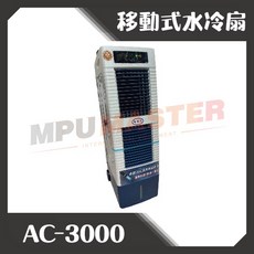 美斯特機車設備-【台灣製造】水冷扇(35L) 獨家UVC紫外線抑菌 快速降溫 改善悶熱 水冷氣 冷風扇 涼風扇