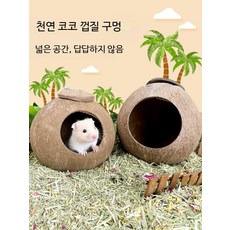 햄스터용 코코넛껍질 은신처 원목 둥지 소동물 휴식 공간 사계절 대형 하우스, 1개, 연마나사 대형목재칩포함 L