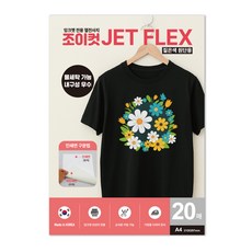 조이컷 JET FLEX 열전사지 잉크젯용지 짙은색 밝은색 겸용, 20개, A4