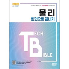 2023 기술직 공무원 물리 한권으로 끝내기 개정판, 시대고시기획