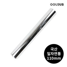 꾸버스 국산 화목난로 연통 일자 엘보 T 창문막이 소켓 난로부품 65/90/110/125/150mm, 110mm 일자연통