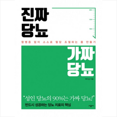 진짜 당뇨 가짜 당뇨 + 미니수첩 증정