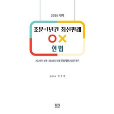 2026 조문+1년간 최신판례 OX 헌법:2025년 6월~2026년 5월 헌법재판소공보 정리, 2026 조문+1년간 최신판례 OX 헌법, 신호진(저), 렉스스터디