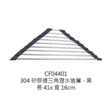 41x16cm, 1個, 304矽膠邊三角瀝水捲簾-黑