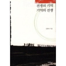 ChaekgalpiPublishing 戰爭的記憶 記憶的戰爭, 金炫我 著