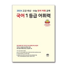 국어 1등급 어휘력(2026):고교 내신 수능 국어 어휘 교재, 마더텅, 고등학생