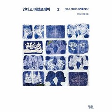 인디고 바칼로레아 2:읽다 새로운 세계를 열다, 궁리, 인디고 서원