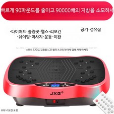 진동 운동기구 다이어트 진동기 실내 운동 발판 보드, 90000배 지방 연소 플래그십 레드, 단일 모델