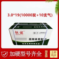 恆誼 高效連發瓦斯射釘, 1個, 3.0*19整箱10盒+10支165