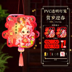 嗨購 新年春節燈籠DIY手工製作材料包 發光卡通PVC燈籠 透明鐳射燈籠款, 賀歲迎春, 1個