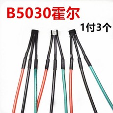 電動車電機霍爾元件 B5030霍爾傳感器, 1個, B5030霍爾1付3個