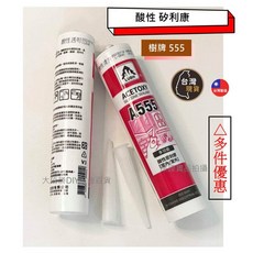 高菖樹牌Lush 555 酸性矽利康 - 台灣製 室外適用 防水膠, (白色) 555 _ 酸性矽利康, 1個