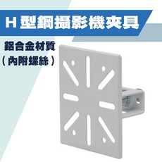 H型鋼攝影機支架 H型鋼支架固定座 C型鋼 H鋼固定架 工字鋼 H鋼夾具 H鋼固定座 監控支架, 詳見包裝, 1個, GD-5100