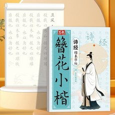 國風書法練字 簪花小楷臨摹字帖, 簮花小楷描摹字帖詩經