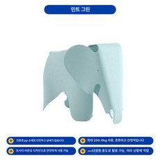 임스 코끼리 스툴 작은 받침대 의자 현관 스툴 거실 의자 발 카페 체어, 민트그린 4.58kg 강화 버전, 1개
