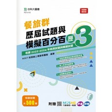 台科大出版 餐旅群歷屆試題與模擬百分百–歷3 2025年1月 HD14103