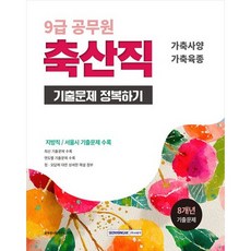 [서원각] 2026 9급 공무원 축산직 기출문제 정복하기 가축사양 가축육종8개년 기출문제 [개정판 4 판 ]