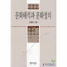 문화해석과 문화정치, 철학과현실사, 김종헌