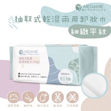 MEGAMIE 抽取式乾濕兩用卸妝巾(平織) 80抽, 1個