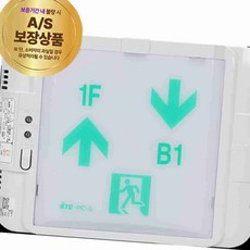 유도등 벽부형 소형 단면 좌상x우하 고효율 1F/B1 계단유도등
