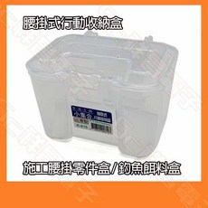 祥昌電子 K-810 腰掛式行動收納盒 零件盒 透明蟲盒 裝活餌, 1個
