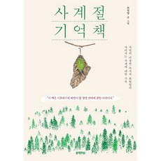 사계절 기억책 : 자연의 다정한 목격자 최원형의 사라지는 사계에 대한 기록, 최원형 글그림, 블랙피쉬