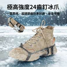 24齒釘冰爪 極高強度 超硬鋼齒防寒耐磨冰爪, 黑
