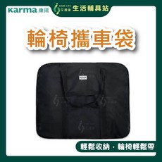 艾護康 康揚KARMA 輪椅攜車袋 輪椅專用收納提袋 輕巧耐用 方便攜帶, 1個
