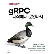 gRPC 시작에서 운영까지:도커와 쿠버네티스를 위한 클라우드 네이티브 애플리케이션 구축, 에이콘출판