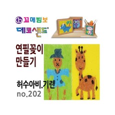 MB7 데코샌드 연필꽂이 만들기 허수아비 기린 초등만들기