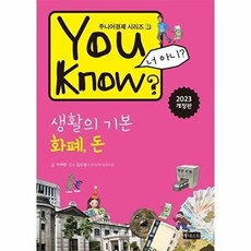 You Know? 생활의 기본 : 화폐 돈, 북네스트, 주니어경제 시리즈, 1null
