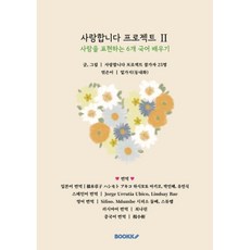 사랑합니다 프로젝트 Ⅱ (한국어판), BOOKK(부크크), 사랑합니다 프로젝트 참가자 25명 저/밑가지(동내...