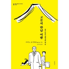 고문서 반납 여행:전후 일본 사학사의 한 컷, 글항아리, 아미노 요시히코 저/김시덕 역
