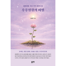 우주정원의 비밀:음양오행 다섯 가지 창조의 힘, 상세페이지 참조, 좋은땅